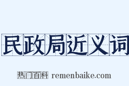 民政局近义词是什么意思的图片